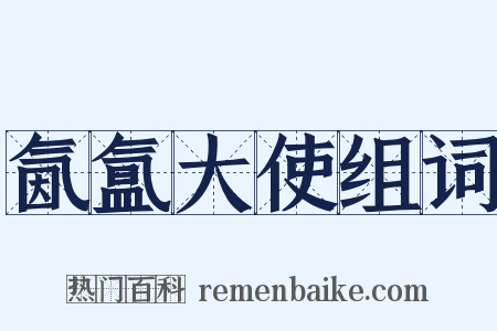 氤氲大使组词是什么意思的图片